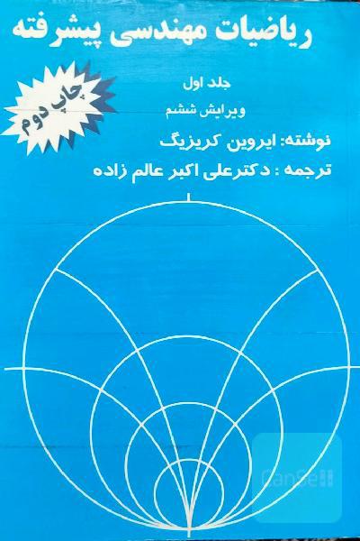 ریاضیات مهندسی پیشفته