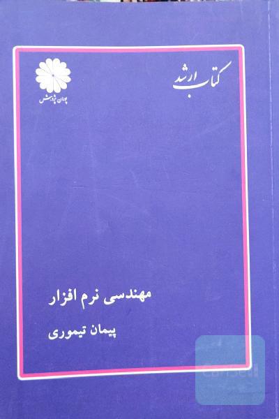 مهندسی نرم افزار