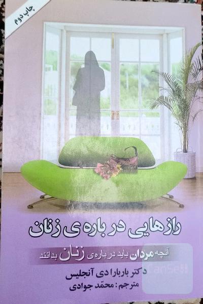 رازهایی درباره‌ی زنان: آنچه مردان درباره‌ی زنان باید بدانند
