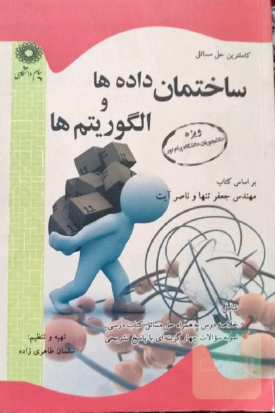 ساختمان داده ها و الگوریتم ها