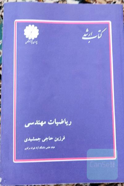 ریاضیات مهندسی