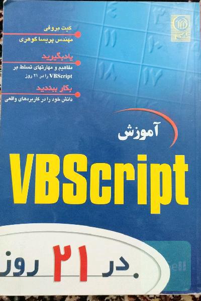 آموزش VBScript در 21 روز