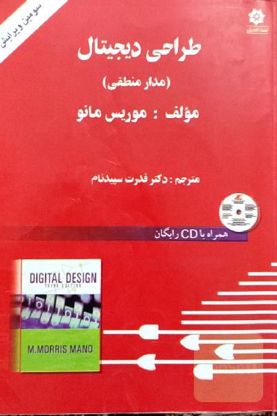 طراحی دیجیتال (مدار منطقی)