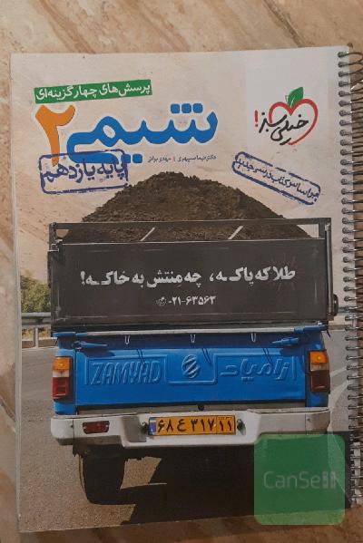 خیلی سبز-پرسش های چهار گزینه‌ای شیمی 2