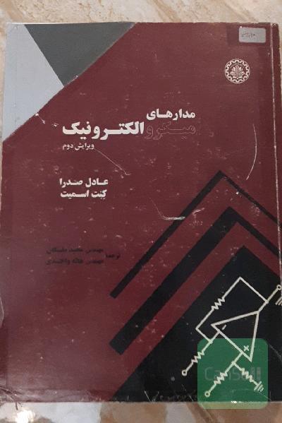 مدارهای میکروالکترونیک