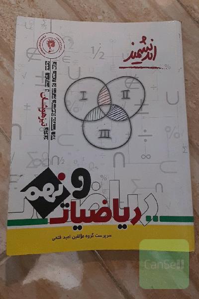 ریاضیات پایه نهم تیزهوشان اندیشمند