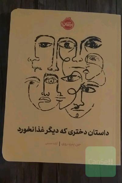 داستان دختری که دیگر غذا نخورد