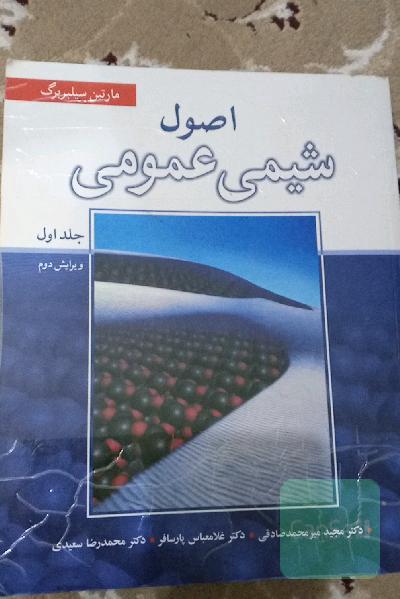 اصول شیمی عمومی