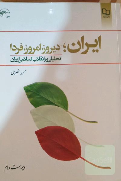 ایران؛دیروز،امروز،فردا