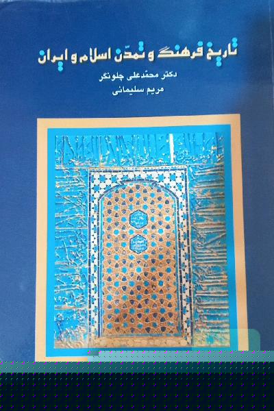 تاریخ فرهنگ و تمدن اسلام و ایران