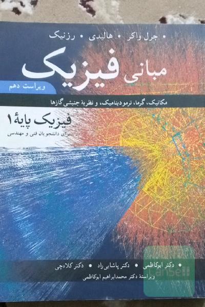 مبانی فیزیک: مکانیک، گرما، ترمودینامیک و نظریه جنبشی گازها (فیزیک پایه 1) برای دانشجویان فنی و مهندسی