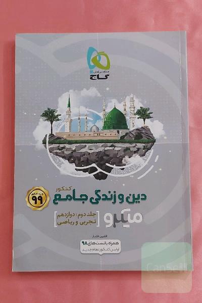 دین و زندگی جامع کنکور