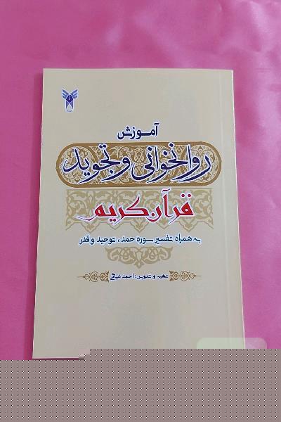 آموزش روانخوانی و تجوید قرآن کریم به همراه تفسیر سوره حمد، توحید و قدر