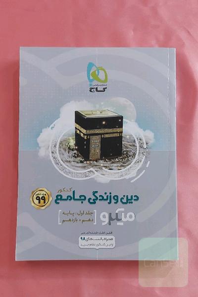 دین و زندگی جامع کنکور