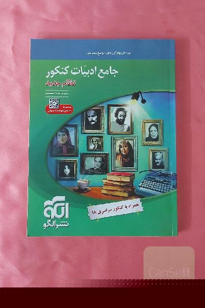 جامع ادبیات کنکور (نظام جدید): قابل استفاده برای دانش‌آموزان نظام جدید آموزشی و داوطلبان کنکور دانشگاه‌ها
