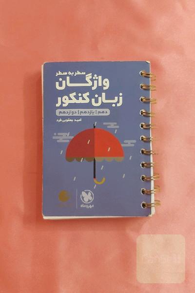 لقمه طلایی سطر به سطر واژگان زبان کنکور (دهم / یازدهم / دوازدهم)