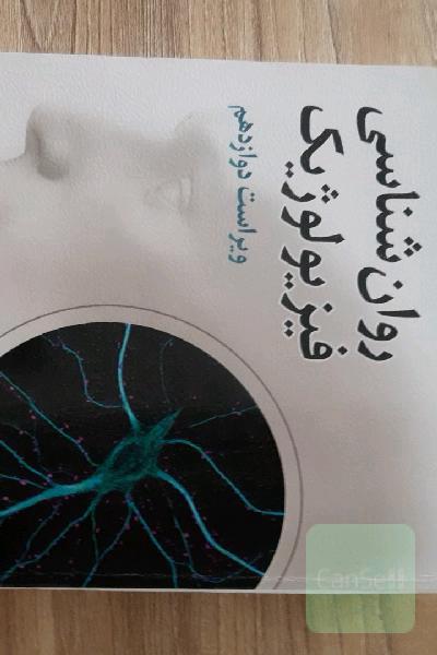 روان‌شناسی فیزیولوژیک (روان‌شناسی زیستی)