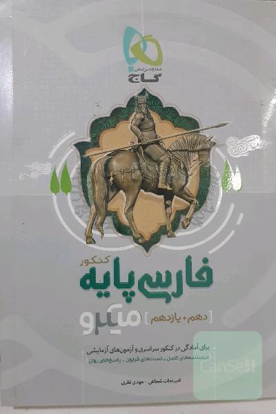 فارسی پایه کنکور میکرو