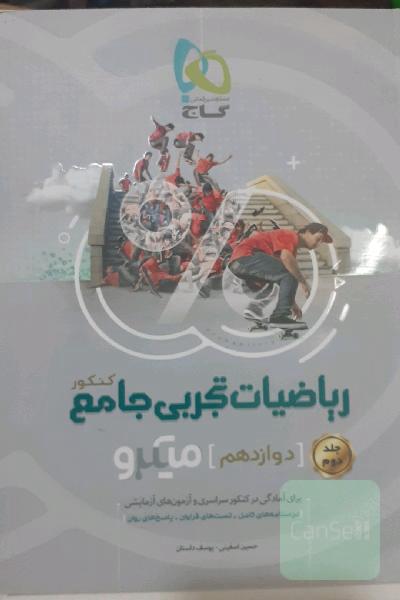 ریاضیات تجربی جامع جلد دوم میکرو گاج