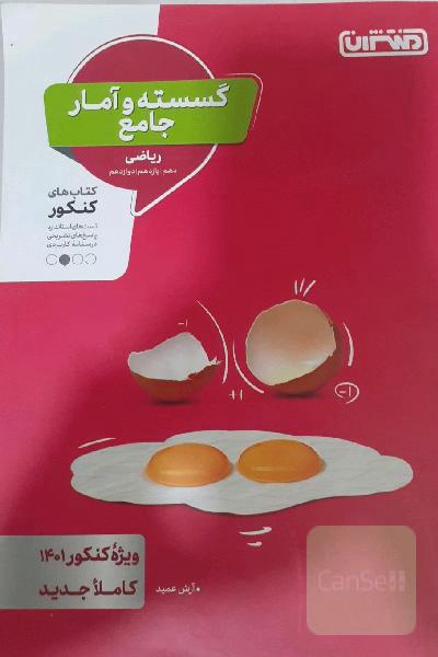 گسسته و آمار جامع