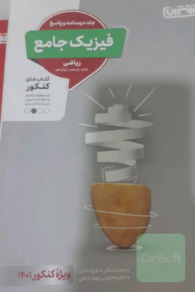 فیزیک جامع منتشران جلد 1 و 2 