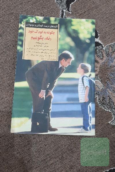 چگونه به کودک خود نه بگوییم 