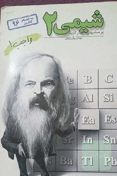 پرسش‌های چهارگزینه‌ای شیمی 2