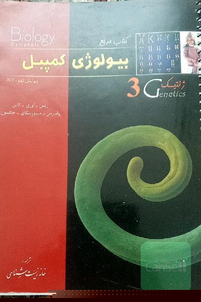 کتاب مرجع بیولوژی کمپبل: ژنتیک