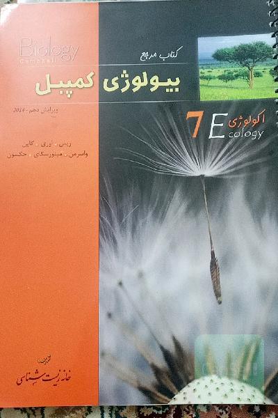 کتاب مرجع بیولوژی کمپبل: اکولوژی