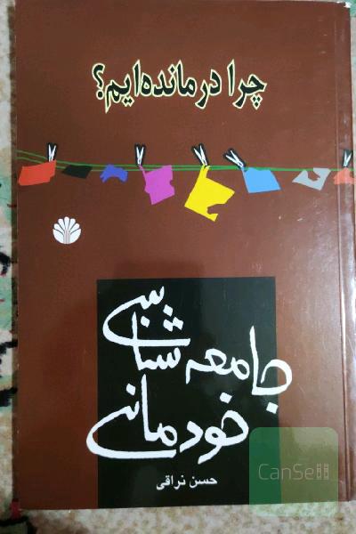 جامعه‌شناسی خودمانی