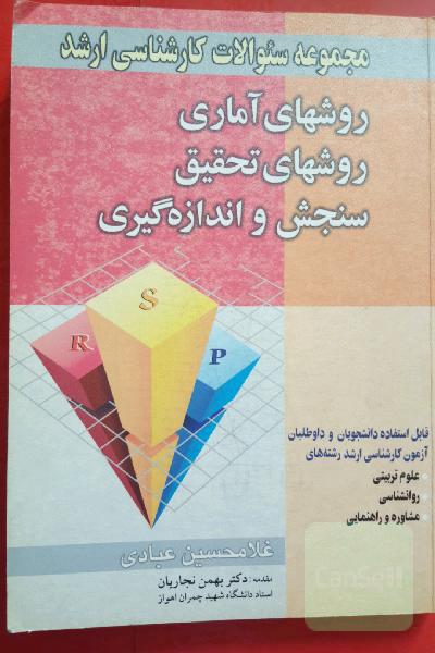 مجموعه سوالات کارشناسی ارشد روشهای آماری روشهای تحقیق سنجش و اندازه گیری