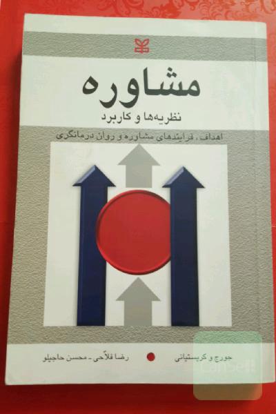 مشاوره( نظریه ها و کاربرد) اهداف ،فرایندهای مشاوره و روان درمانگری