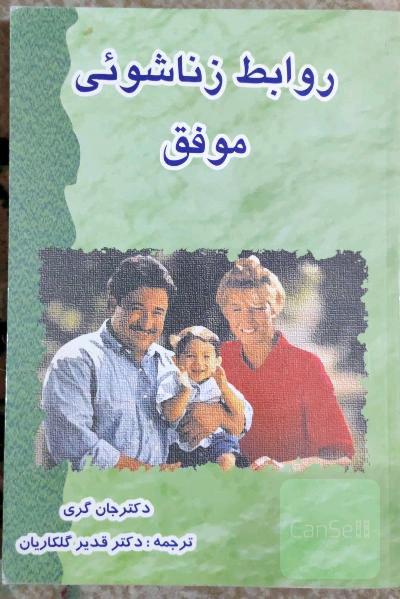 روابط زناشویی موفق