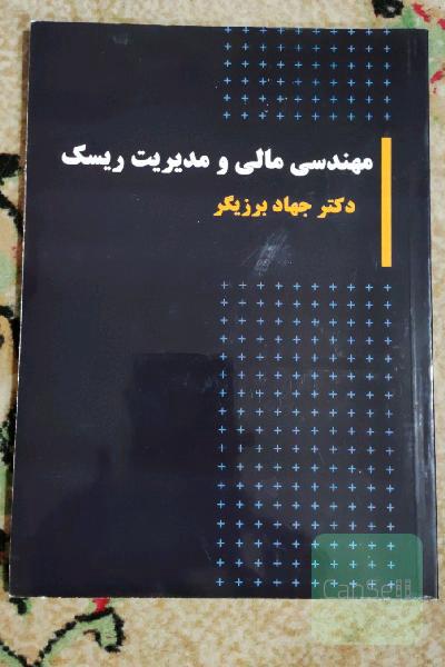 مهندسی مالی و مدیریت ریسک: ویژه دانشجویان کارشناسی ارشد مهندسی مالی و مدیریت مالی و ...