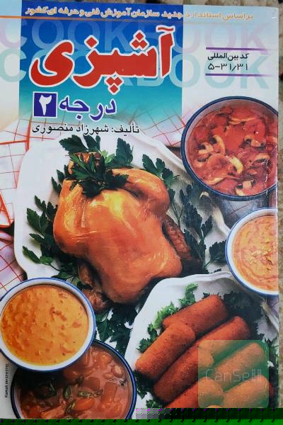 آشپزی درجه 2