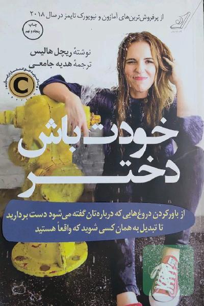 خودت باش دختر: از باور کردن دروغ‌هایی که درباره‌تان گفته می‌شود دست بردارید تا تبدیل به همان کسی شوید که واقعا هستید