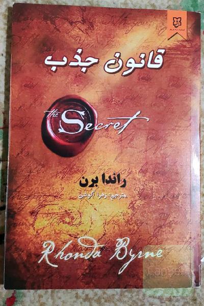 قانون جذب: چگونه راز زندگی‌ام را تغییر داد: انسان‌‌های واقعی، داستان‌های واقعی، داستان‌های واقعی