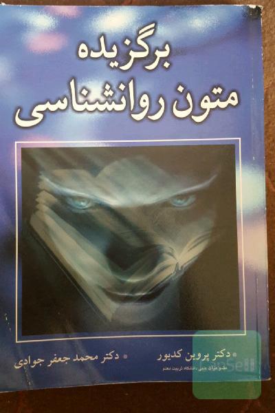برگزیده متون روانشناسی 