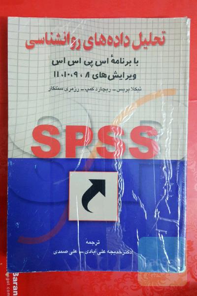 تحلیل داده های روانشناسی با برنامه  spssویرایشهای 8،9،10،11
