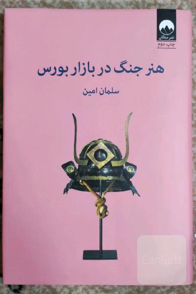 هنر جنگ در بازار بورس