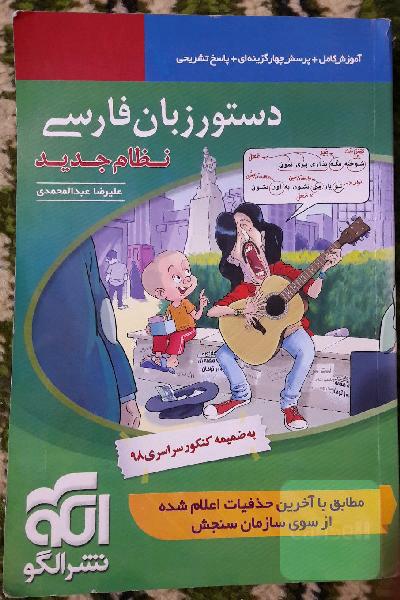 دستور زبان فارسی (نظام جدید): قابل استفاده برای دانش‌آموزان نظام جدید آموزشی و داوطلبان آزمون سراسری دانشگاه‌ها