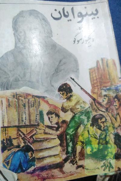 بینوایان