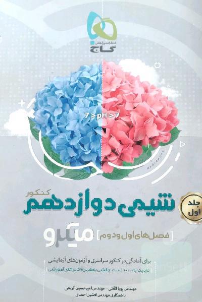 شیمی دوازدهم