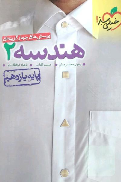 پرسش‌های چهارگزینه‌ای هندسه 2 - پایه یازدهم