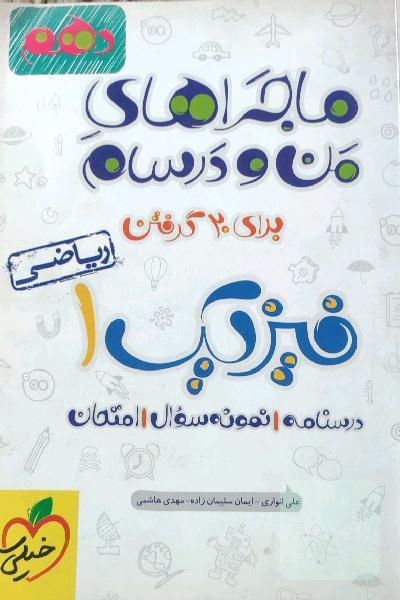 ماجراهای منو درسام فیزیک1