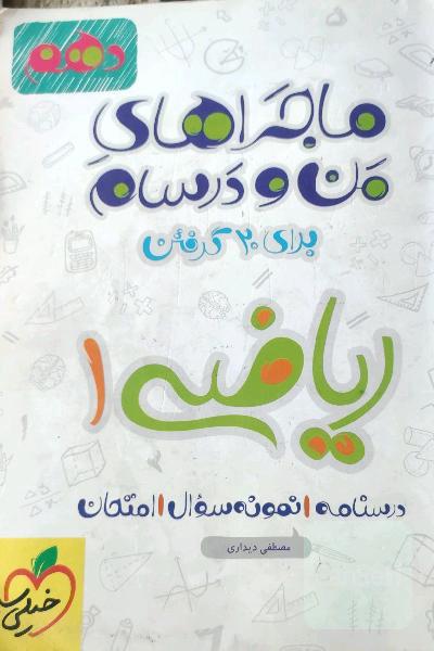 ریاضی 1 - پایه دهم