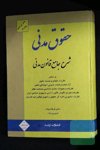 شرح جامع قانون مدنی بر اساس: نظریات علمای برجسته حقوق، آرای شعب و هیئت عمومی دیوان عالی کشور، نظریات و مصوبات مجمع تشخیص مصلحت نظام، نظریات مشورتی ...