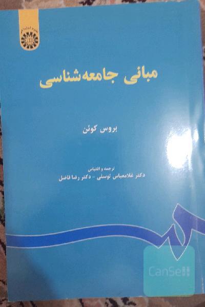 مبانی جامعه‌شناسی