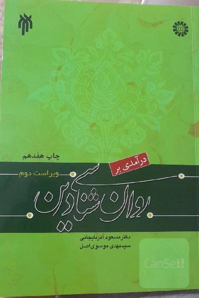 درآمدی بر روان‌شناسی دین