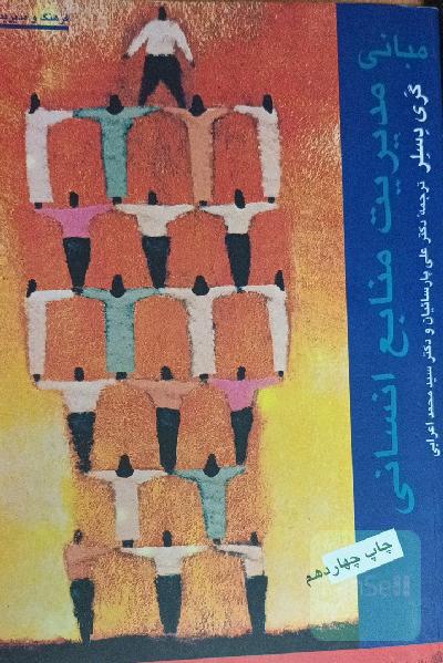  مدیریت منابع انسانی 